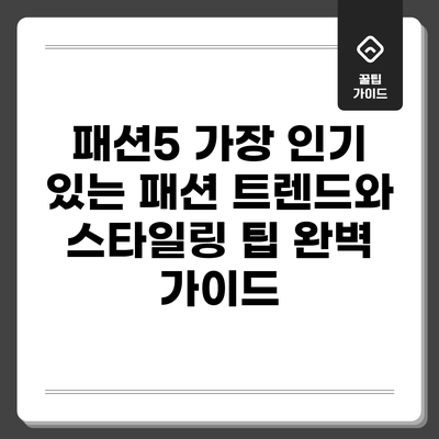 패션5: 가장 인기 있는 패션 트렌드와 스타일링 팁 완벽 가이드