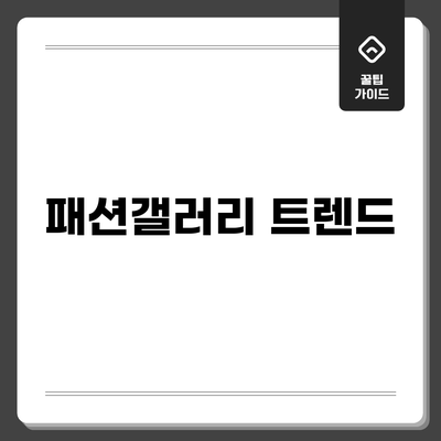 패션갤러리: 트렌드