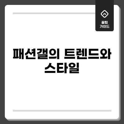 패션갤의 트렌드와 스타일