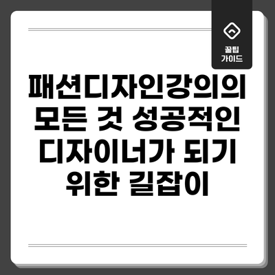 패션디자인강의의 모든 것: 성공적인 디자이너가 되기 위한 길잡이