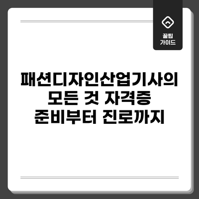 패션디자인산업기사의 모든 것: 자격증 준비부터 진로까지