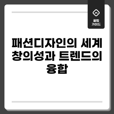 패션디자인의 세계: 창의성과 트렌드의 융합