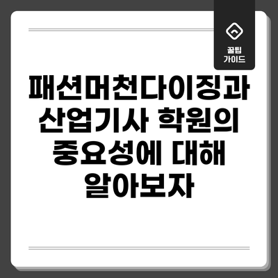 패션머천다이징과 산업기사 학원의 중요성에 대해 알아보자