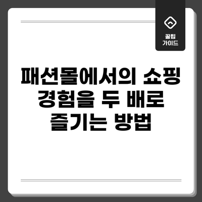 패션몰에서의 쇼핑 경험을 두 배로 즐기는 방법