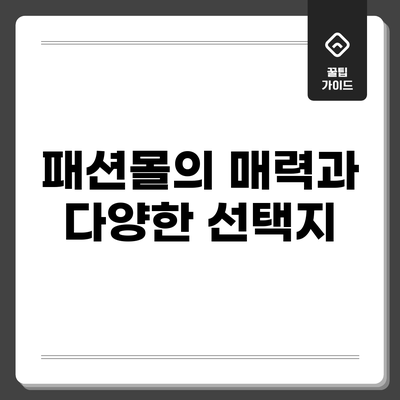 패션몰의 매력과 다양한 선택지