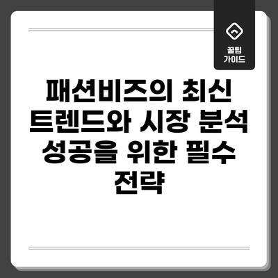 패션비즈의 최신 트렌드와 시장 분석: 성공을 위한 필수 전략