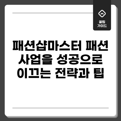 패션샵마스터: 패션 사업을 성공으로 이끄는 전략과 팁