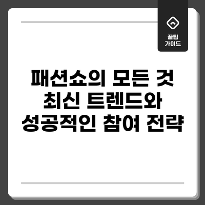 패션쇼의 모든 것: 최신 트렌드와 성공적인 참여 전략