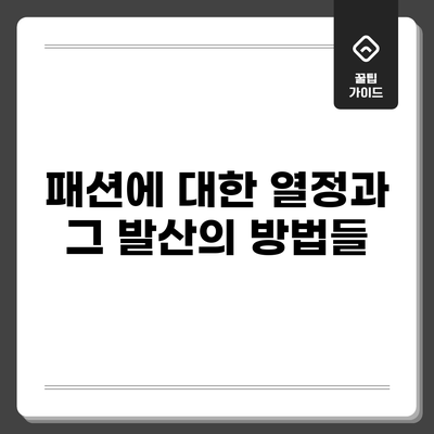 패션에 대한 열정과 그 발산의 방법들