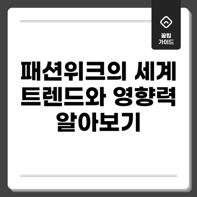 패션위크의 세계: 트렌드와 영향력 알아보기