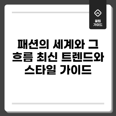 패션의 세계와 그 흐름: 최신 트렌드와 스타일 가이드