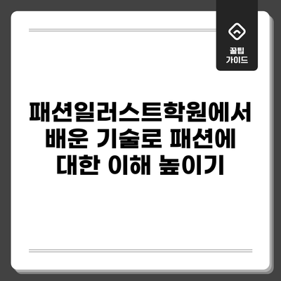 패션일러스트학원에서 배운 기술로 패션에 대한 이해 높이기
