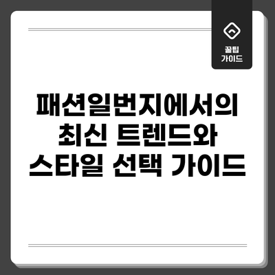 패션일번지에서의 최신 트렌드와 스타일 선택 가이드