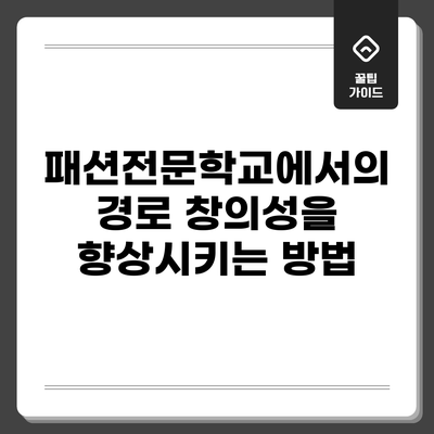 패션전문학교에서의 경로: 창의성을 향상시키는 방법