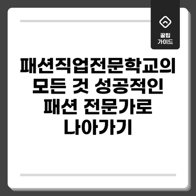 패션직업전문학교의 모든 것: 성공적인 패션 전문가로 나아가기