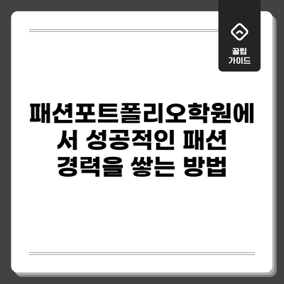 패션포트폴리오학원에서 성공적인 패션 경력을 쌓는 방법