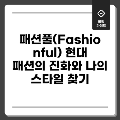 패션풀(Fashionful): 현대 패션의 진화와 나의 스타일 찾기