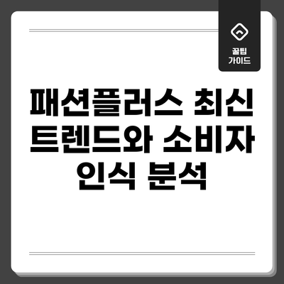 패션플러스: 최신 트렌드와 소비자 인식 분석