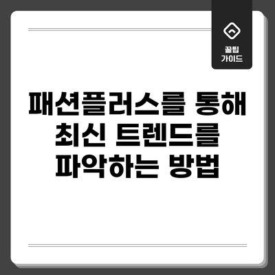 패션플러스를 통해 최신 트렌드를 파악하는 방법