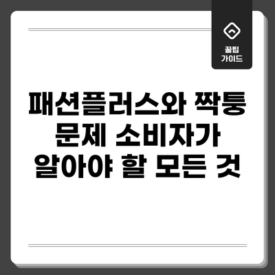 패션플러스와 짝퉁 문제: 소비자가 알아야 할 모든 것