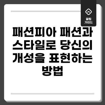 패션피아: 패션과 스타일로 당신의 개성을 표현하는 방법