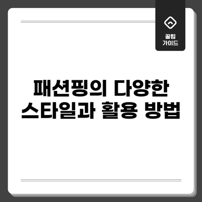 패션핑의 다양한 스타일과 활용 방법