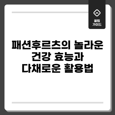 패션후르츠의 놀라운 건강 효능과 다채로운 활용법