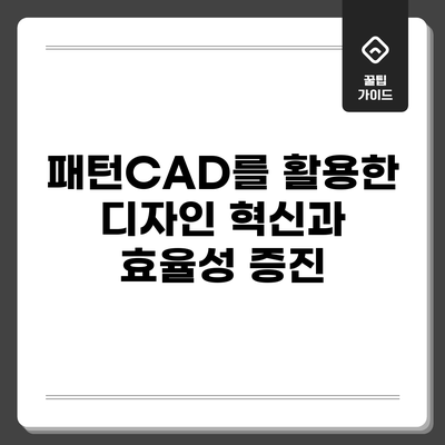 패턴CAD를 활용한 디자인 혁신과 효율성 증진