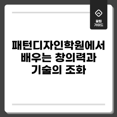 패턴디자인학원에서 배우는 창의력과 기술의 조화