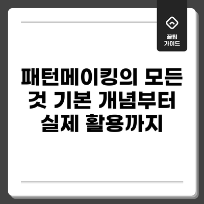 패턴메이킹의 모든 것: 기본 개념부터 실제 활용까지