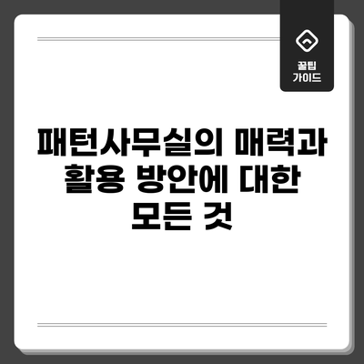 패턴사무실의 매력과 활용 방안에 대한 모든 것