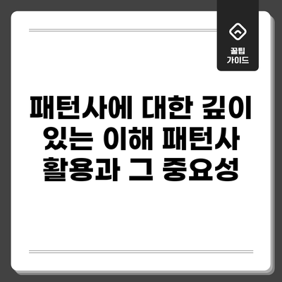 패턴사에 대한 깊이 있는 이해: 패턴사 활용과 그 중요성