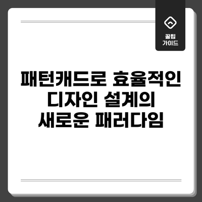 패턴캐드로 효율적인 디자인 설계의 새로운 패러다임