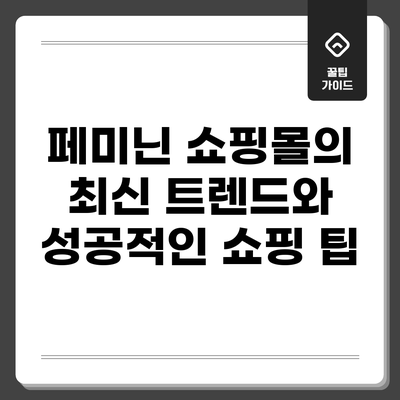 페미닌 쇼핑몰의 최신 트렌드와 성공적인 쇼핑 팁