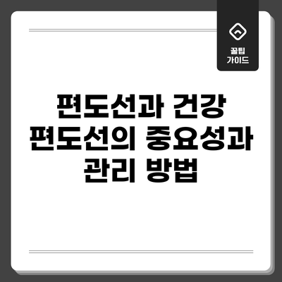 편도선과 건강: 편도선의 중요성과 관리 방법