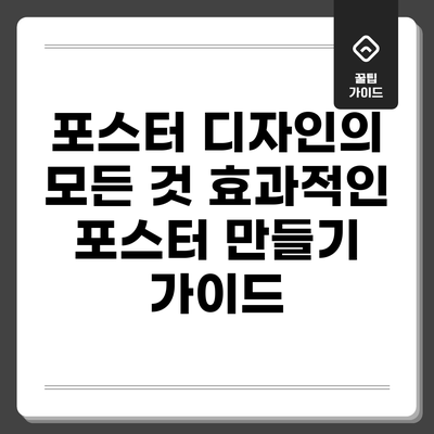 포스터 디자인의 모든 것: 효과적인 포스터 만들기 가이드