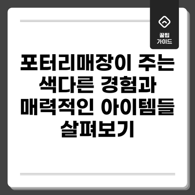 포터리매장이 주는 색다른 경험과 매력적인 아이템들 살펴보기