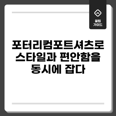 포터리컴포트셔츠로 스타일과 편안함을 동시에 잡다