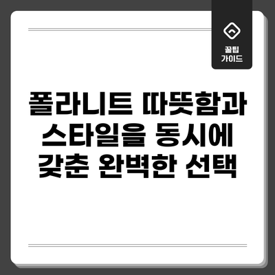 폴라니트: 따뜻함과 스타일을 동시에 갖춘 완벽한 선택