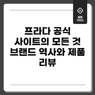 프라다 공식 사이트의 모든 것: 브랜드 역사와 제품 리뷰