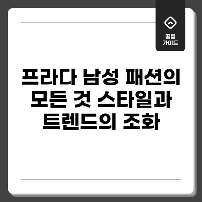 프라다 남성 패션의 모든 것: 스타일과 트렌드의 조화