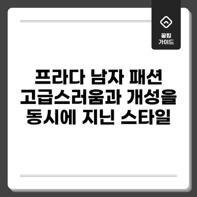 프라다 남자 패션: 고급스러움과 개성을 동시에 지닌 스타일