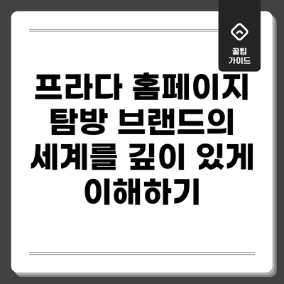 프라다 홈페이지 탐방: 브랜드의 세계를 깊이 있게 이해하기