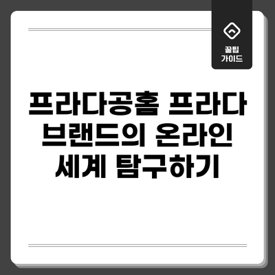 프라다공홈: 프라다 브랜드의 온라인 세계 탐구하기