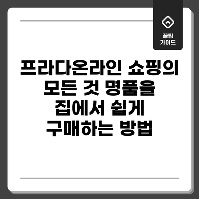 프라다온라인 쇼핑의 모든 것: 명품을 집에서 쉽게 구매하는 방법