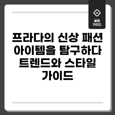 프라다의 신상 패션 아이템을 탐구하다: 트렌드와 스타일 가이드