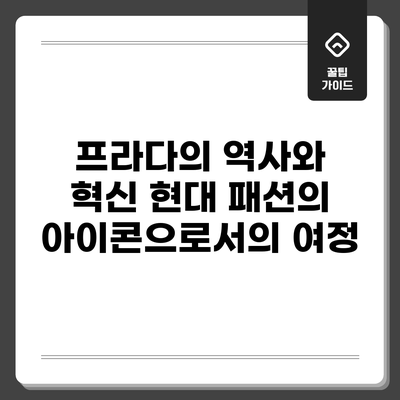프라다의 역사와 혁신: 현대 패션의 아이콘으로서의 여정