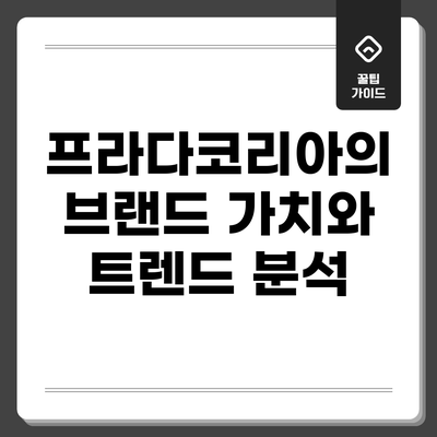 프라다코리아의 브랜드 가치와 트렌드 분석