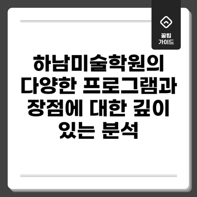 하남미술학원의 다양한 프로그램과 장점에 대한 깊이 있는 분석