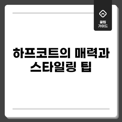 하프코트의 매력과 스타일링 팁